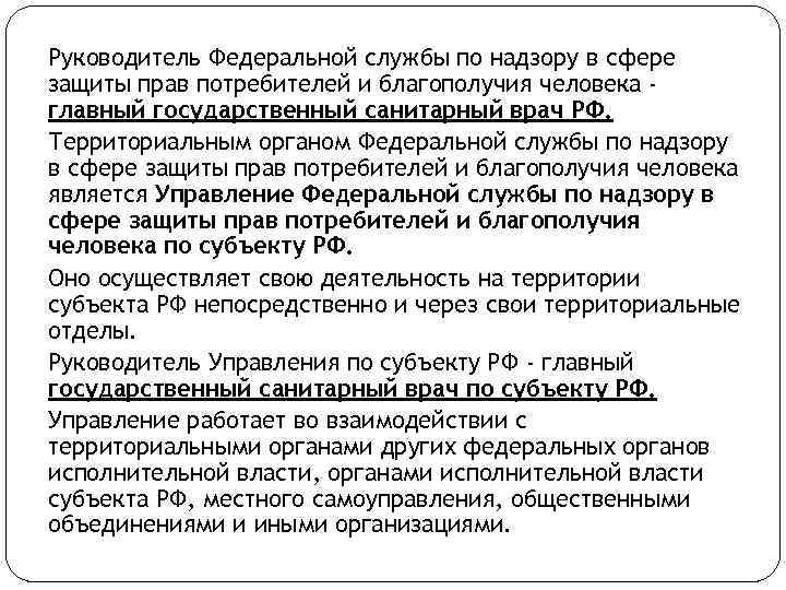 Руководитель Федеральной службы по надзору в сфере защиты прав потребителей и благополучия человека главный
