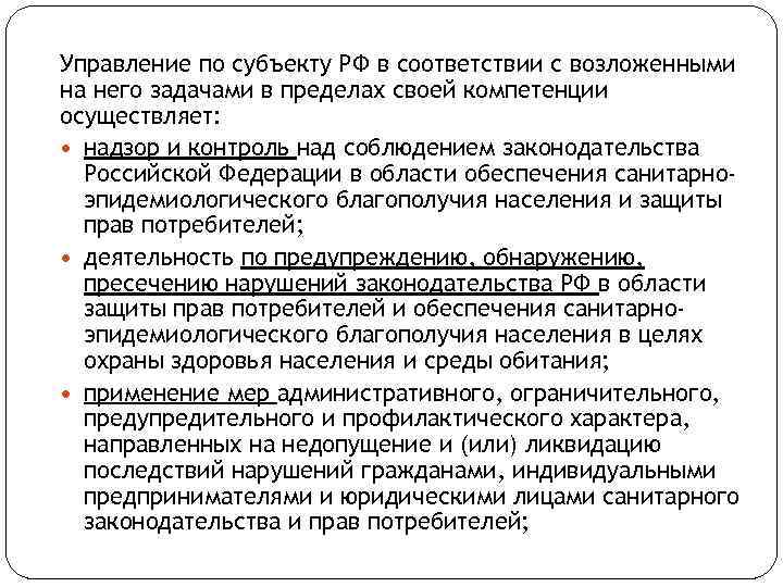 Управление по субъекту РФ в соответствии с возложенными на него задачами в пределах своей