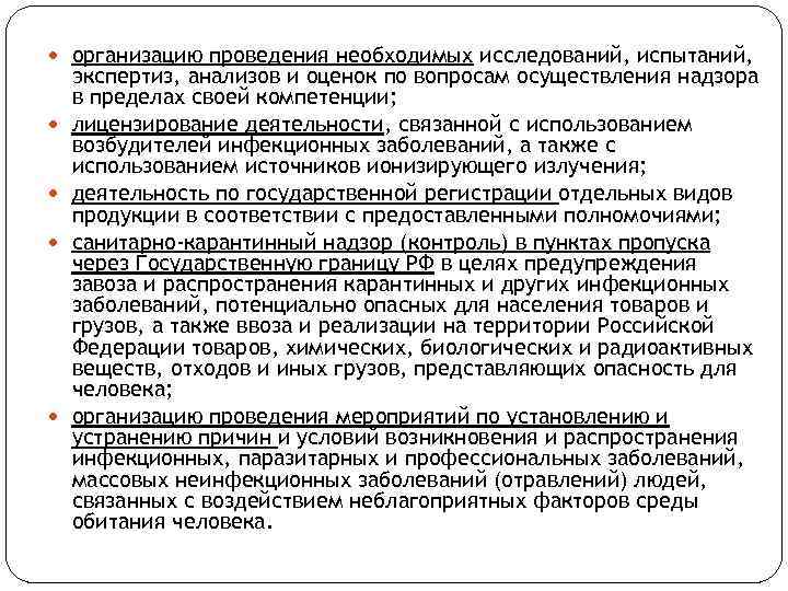  организацию проведения необходимых исследований, испытаний, экспертиз, анализов и оценок по вопросам осуществления надзора