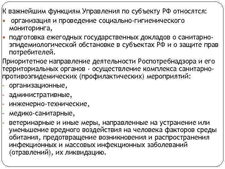 К важнейшим функциям Управления по субъекту РФ относятся: организация и проведение социально-гигиенического мониторинга, подготовка