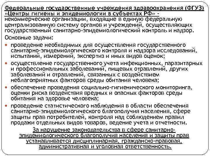 Федеральные государственные учреждения здравоохранения. Задачи федерального центра гигиены и эпидемиологии. Центр гигиены и эпидемиологии в субъектах РФ»: основные задачи.. Задачи центра гигиены и эпидемиологии в субъектах Российской. Центр гигиены и эпидемиологии задачи учреждения.