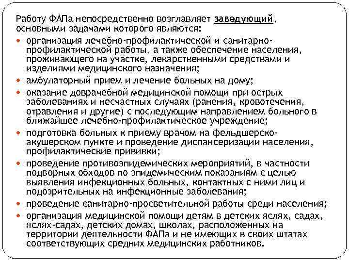 Работу ФАПа непосредственно возглавляет заведующий, основными задачами которого являются: организация лечебно-профилактической и санитарнопрофилактической работы,