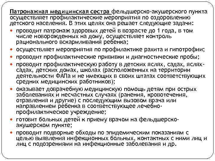 Патронажная медицинская сестра фельдшерско-акушерского пункта осуществляет профилактические мероприятия по оздоровлению детского населения. В этих