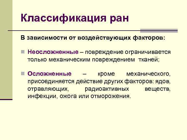 Классификация ран В зависимости от воздействующих факторов: Неосложненные – повреждение ограничивается только механическим повреждением