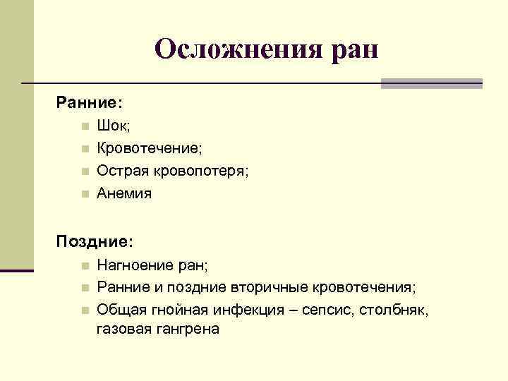 Осложнения ран Ранние: Шок; Кровотечение; Острая кровопотеря; Анемия Поздние: Нагноение ран; Ранние и поздние