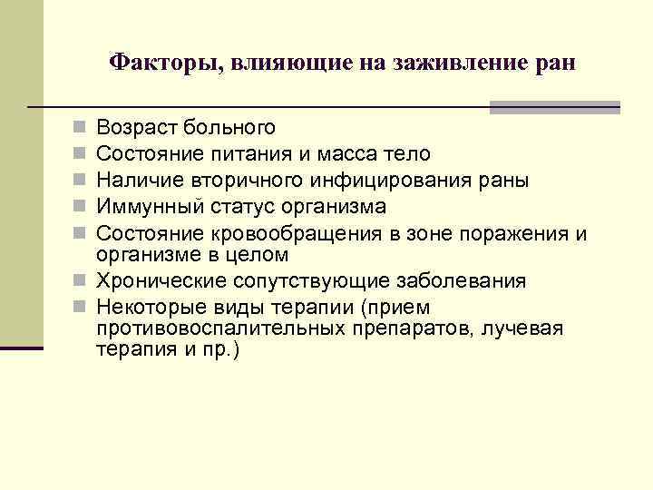 Факторы, влияющие на заживление ран Возраст больного Состояние питания и масса тело Наличие вторичного