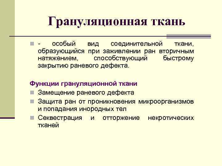 Грануляционная ткань - особый вид соединительной ткани, образующийся при заживлении ран вторичным натяжением, способствующий