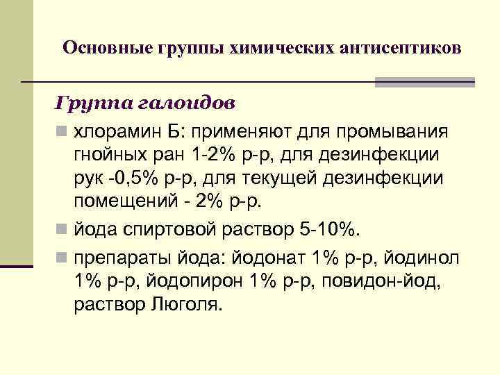 Основные группы химических антисептиков Группа галоидов хлорамин Б: применяют для промывания гнойных ран 1