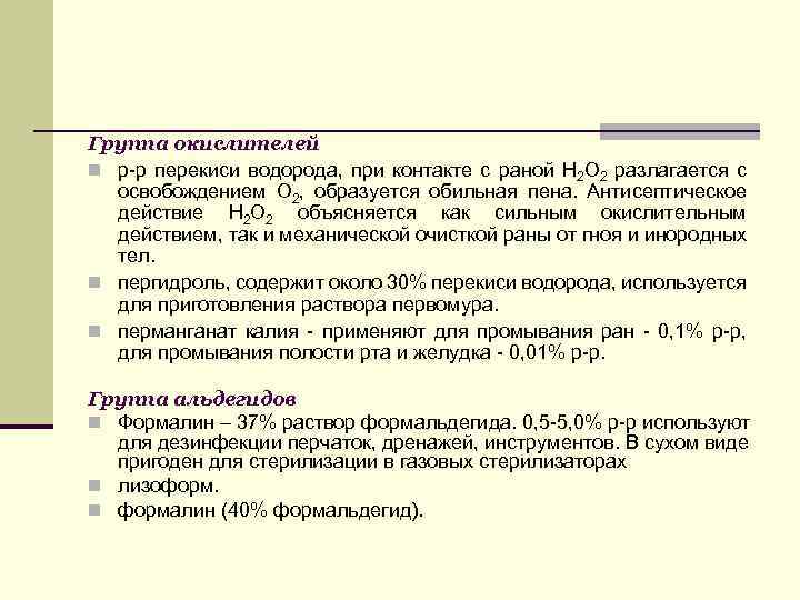 Группа окислителей р-р перекиси водорода, при контакте с раной Н 2 О 2 разлагается