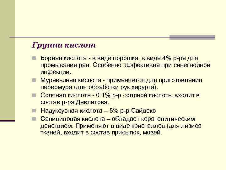 Группа кислот Борная кислота - в виде порошка, в виде 4% р-ра для промывания