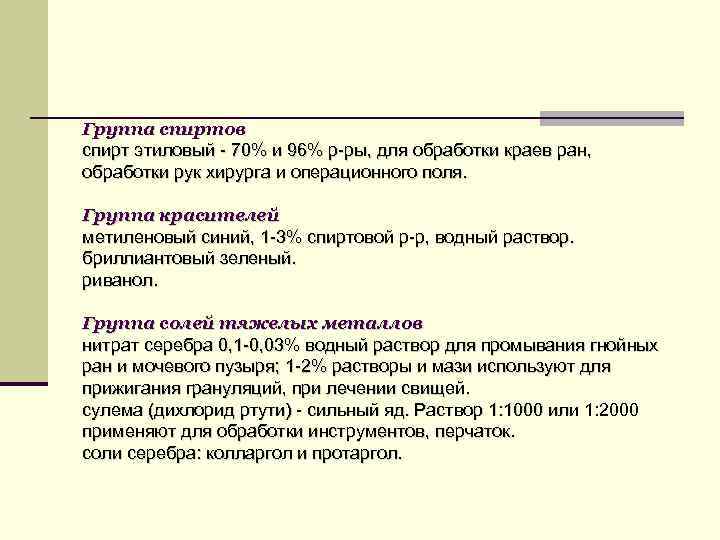 Группа спиртов спирт этиловый - 70% и 96% р-ры, для обработки краев ран, обработки