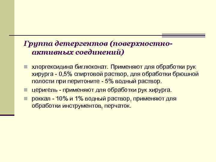 Группа детергентов (поверхностноактивных соединений) хлоргексидина биглюконат. Применяют для обработки рук хирурга - 0, 5%