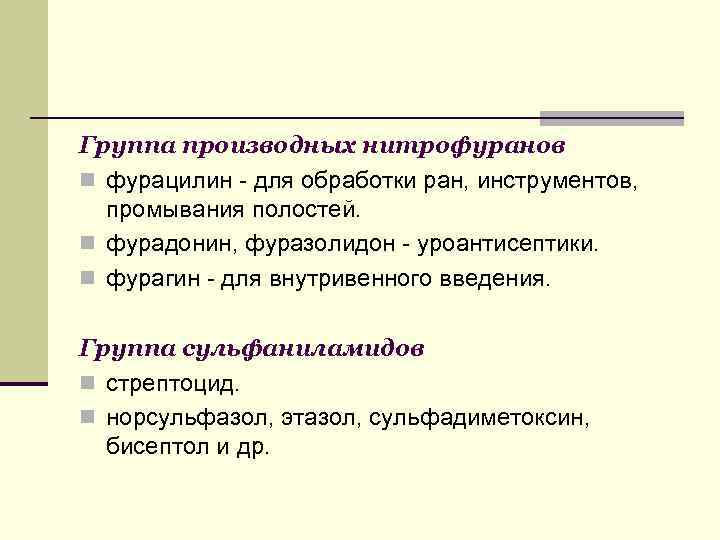 Группа производных нитрофуранов фурацилин - для обработки ран, инструментов, промывания полостей. фурадонин, фуразолидон -