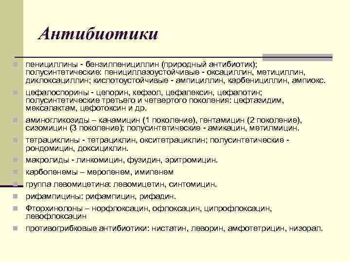 Антибиотики пенициллины - бензилпенициллин (природный антибиотик); полусинтетические: пенициллазоустойчивые - оксациллин, метициллин, диклоксациллин; кислотоустойчивые -