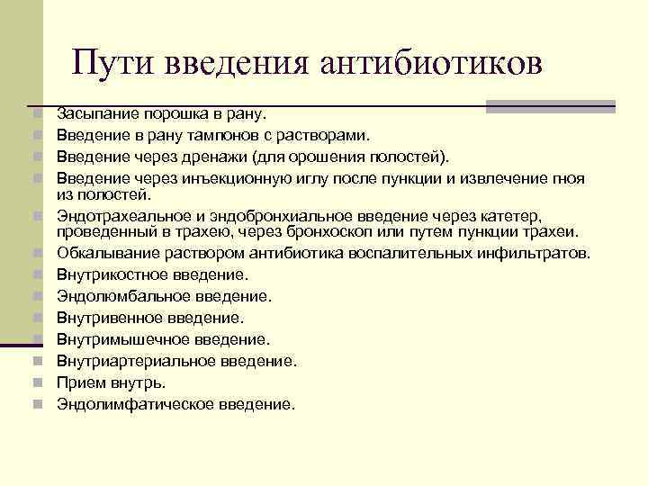 Пути введения антибиотиков Засыпание порошка в рану. Введение в рану тампонов с растворами. Введение