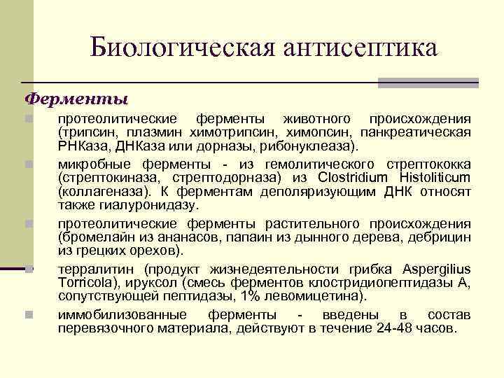 Биологическая антисептика Ферменты протеолитические ферменты животного происхождения (трипсин, плазмин химотрипсин, химопсин, панкреатическая РНКаза, ДНКаза