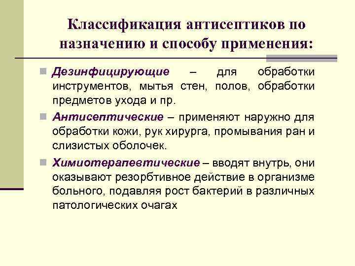 Классификация антисептиков по назначению и способу применения: Дезинфицирующие – для обработки инструментов, мытья стен,