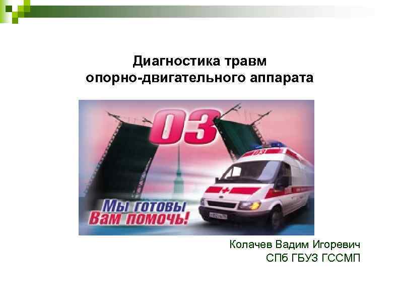 Диагностика травм. Диагностика травм опорно-двигательного аппарата. Диагностика механических повреждений опорно двигательного аппарата. Колачев Роман Николаевич. Таблица диагностики повреждений Ода.