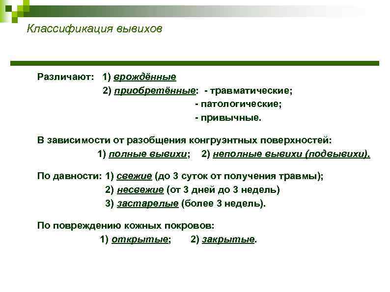 Классификация вывихов Различают: 1) врождённые 2) приобретённые: - травматические; - патологические; - привычные. В