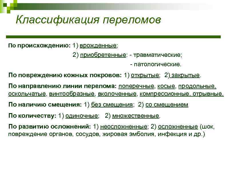Классификация переломов По происхождению: 1) врожденные; 2) приобретенные: - травматические; - патологические. По повреждению