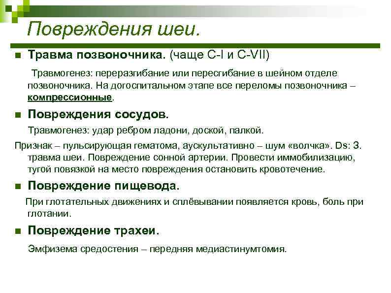 Повреждения шеи. n Травма позвоночника. (чаще С-I и С-VII) Травмогенез: переразгибание или пересгибание в