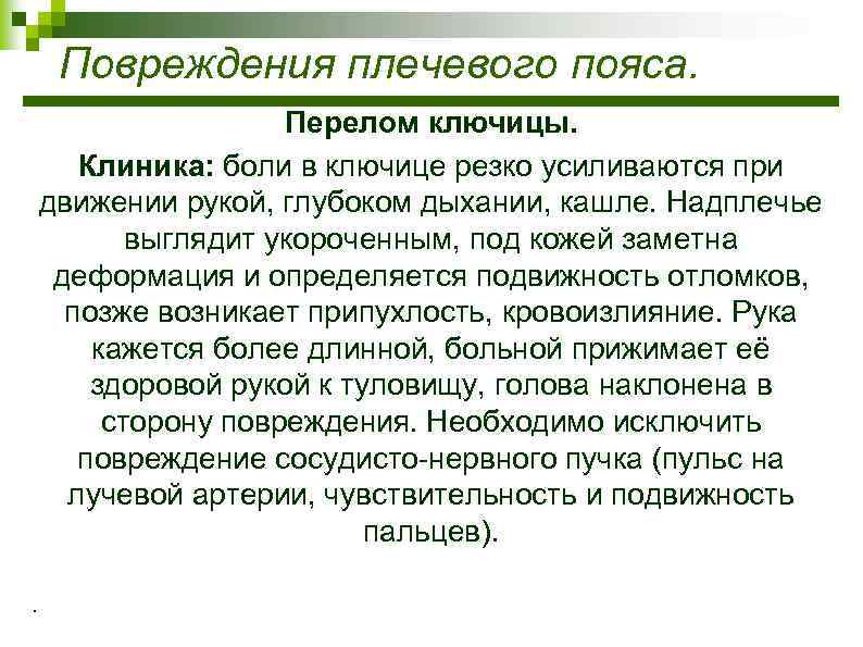 Повреждения плечевого пояса. Перелом ключицы. Клиника: боли в ключице резко усиливаются при движении рукой,
