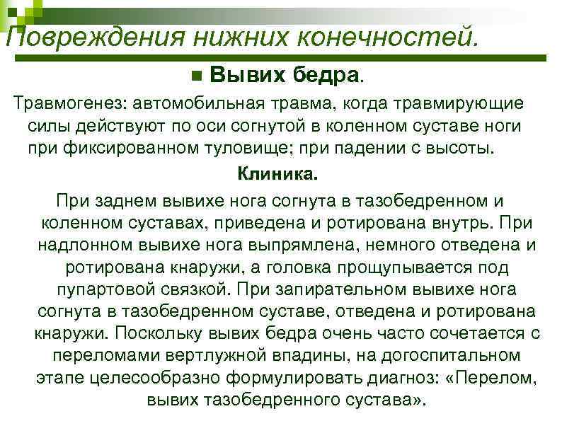 Повреждения нижних конечностей. n Вывих бедра. Травмогенез: автомобильная травма, когда травмирующие силы действуют по