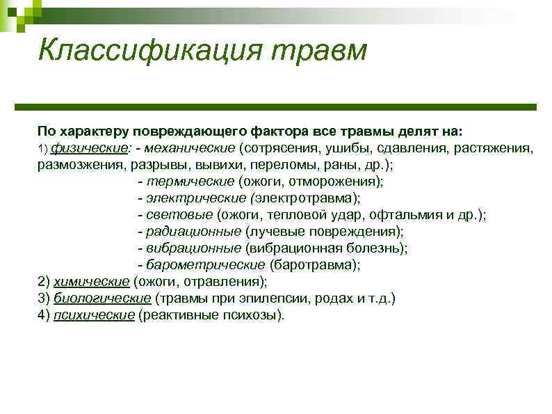 Классификация травм По характеру повреждающего фактора все травмы делят на: 1) физические: - механические