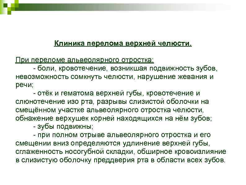 Клиника перелома верхней челюсти. При переломе альвеолярного отростка: - боли, кровотечение, возникшая подвижность зубов,