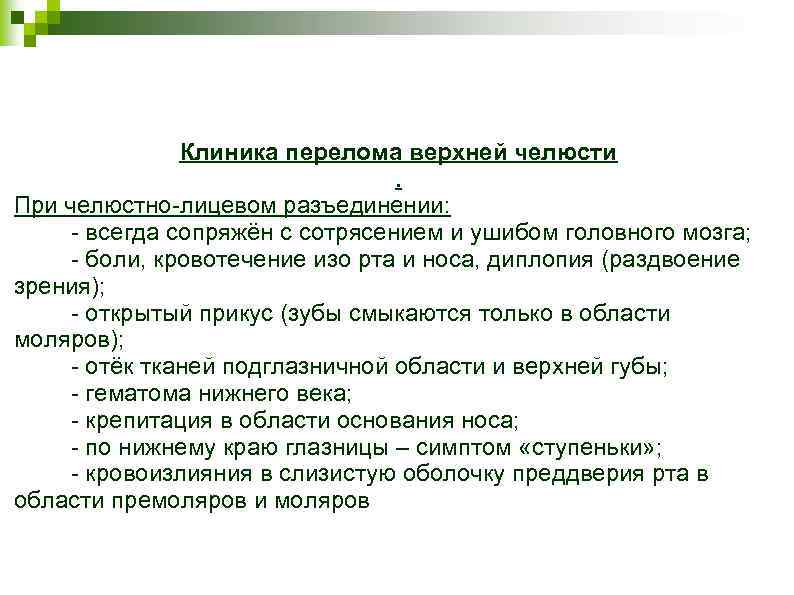 Клиника перелома верхней челюсти. При челюстно-лицевом разъединении: - всегда сопряжён с сотрясением и ушибом