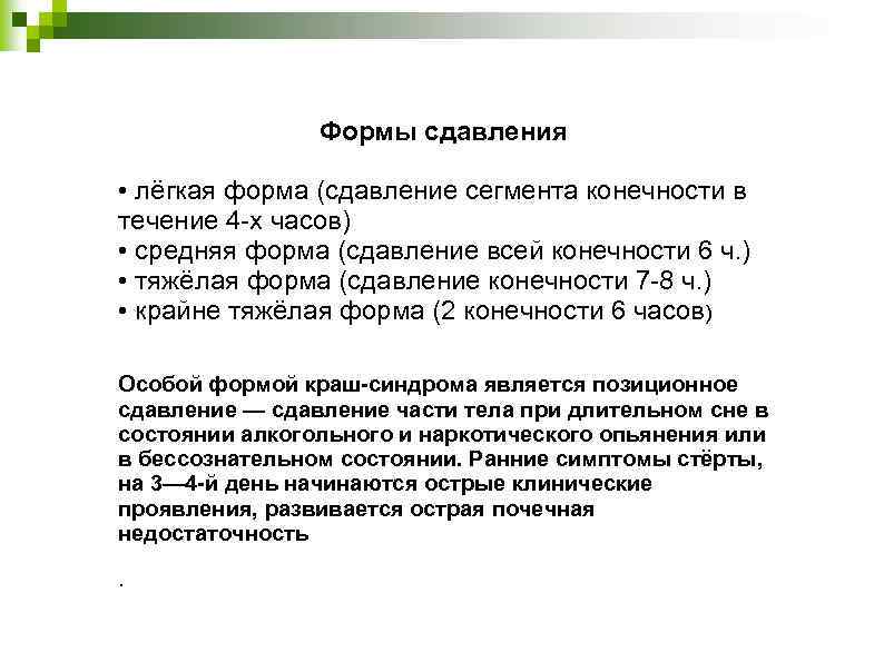 Формы сдавления • лёгкая форма (сдавление сегмента конечности в течение 4 -х часов) •