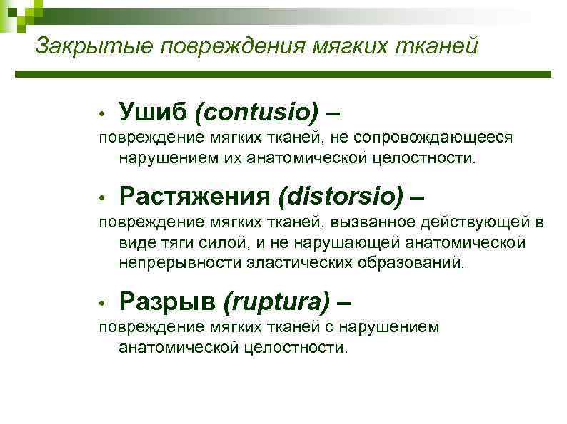Закрытые повреждения мягких тканей • Ушиб (contusio) – повреждение мягких тканей, не сопровождающееся нарушением