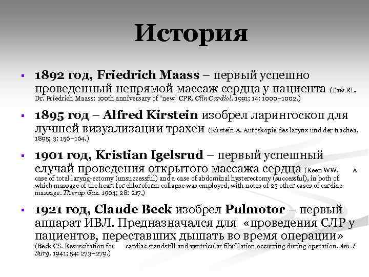 История § 1892 год, Friedrich Maass – первый успешно проведенный непрямой массаж сердца у