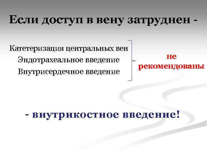 Если доступ в вену затруднен Катетеризация центральных вен Эндотрахеальное введение Внутрисердечное введение не рекомендованы