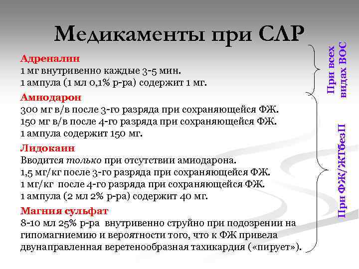 При ФЖ/ЖТбез. П Адреналин 1 мг внутривенно каждые 3 -5 мин. 1 ампула (1