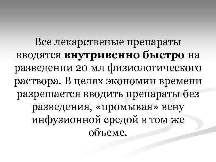 Все лекарственые препараты вводятся внутривенно быстро на разведении 20 мл физиологического раствора. В целях