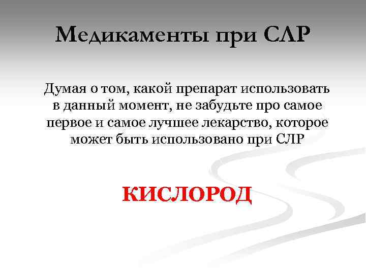 Медикаменты при СЛР Думая о том, какой препарат использовать в данный момент, не забудьте