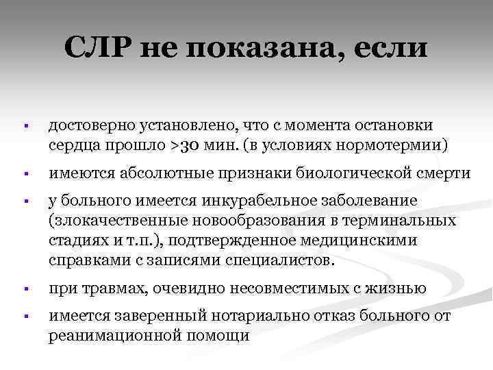 СЛР не показана, если § достоверно установлено, что с момента остановки сердца прошло >30