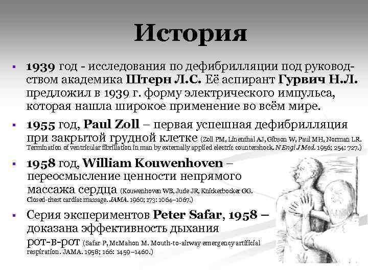 История § § 1939 год - исследования по дефибрилляции под руководством академика Штерн Л.