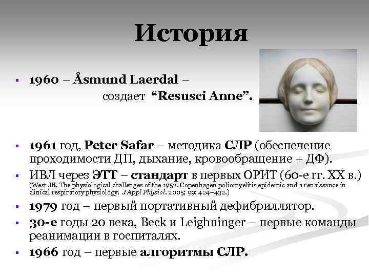 История § 1960 – Åsmund Laerdal – создает “Resusci Anne”. § 1961 год, Peter