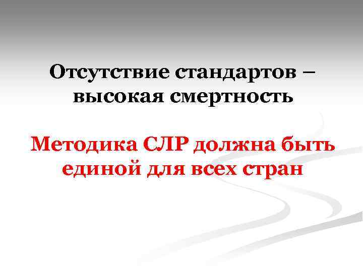 Отсутствие стандартов – высокая смертность Методика СЛР должна быть единой для всех стран 