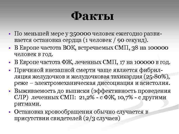 Факты § § § По меньшей мере у 350000 человек ежегодно развивается остановка сердца