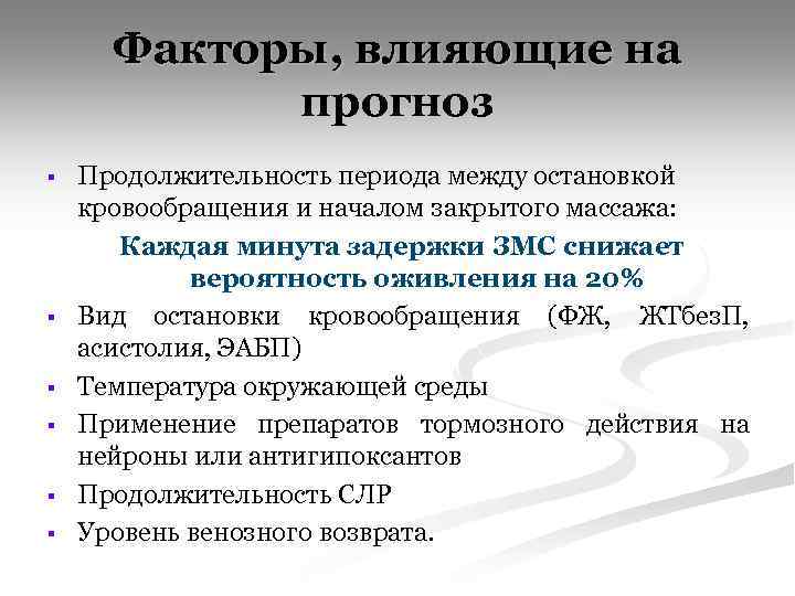 Факторы, влияющие на прогноз § § § Продолжительность периода между остановкой кровообращения и началом