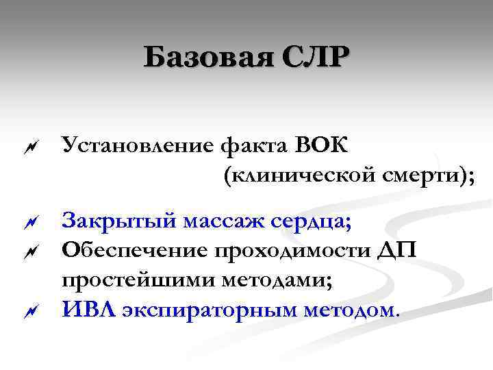 Базовая СЛР ~ Установление факта ВОК (клинической смерти); ~ Закрытый массаж сердца; Обеспечение проходимости