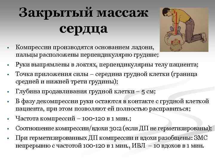 Как следует расположить руки на грудной. Закрытый массаж сердца. Проведение закрытого массажа сердца. Техника проведения закрытого массажа сердца. При проведении закрытого массажа сердца.