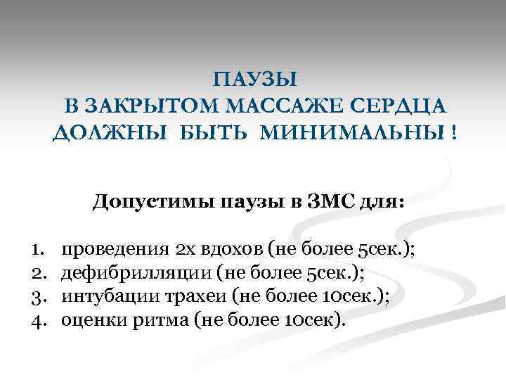 ПАУЗЫ В ЗАКРЫТОМ МАССАЖЕ СЕРДЦА ДОЛЖНЫ БЫТЬ МИНИМАЛЬНЫ ! Допустимы паузы в ЗМС для: