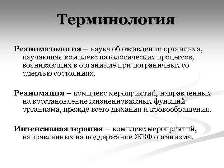 Терминология Реаниматология – наука об оживлении организма, изучающая комплекс патологических процессов, возникающих в организме