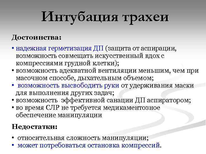 Интубация трахеи Достоинства: • надежная герметизация ДП (защита от аспирации, возможность совмещать искусственный вдох