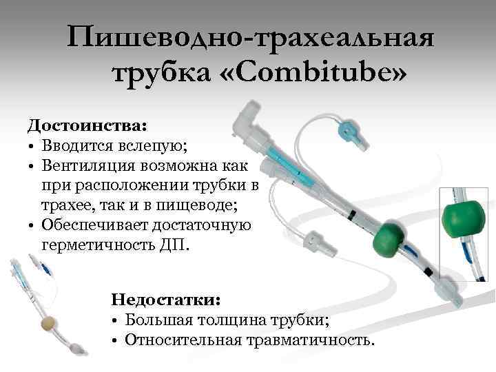 Пишеводно-трахеальная трубка «Сombitube» Достоинства: • Вводится вслепую; • Вентиляция возможна как при расположении трубки