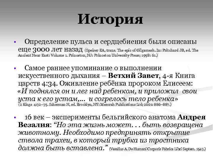 История § Определение пульса и сердцебиения были описаны еще 3000 лет назад (Speiser EA,